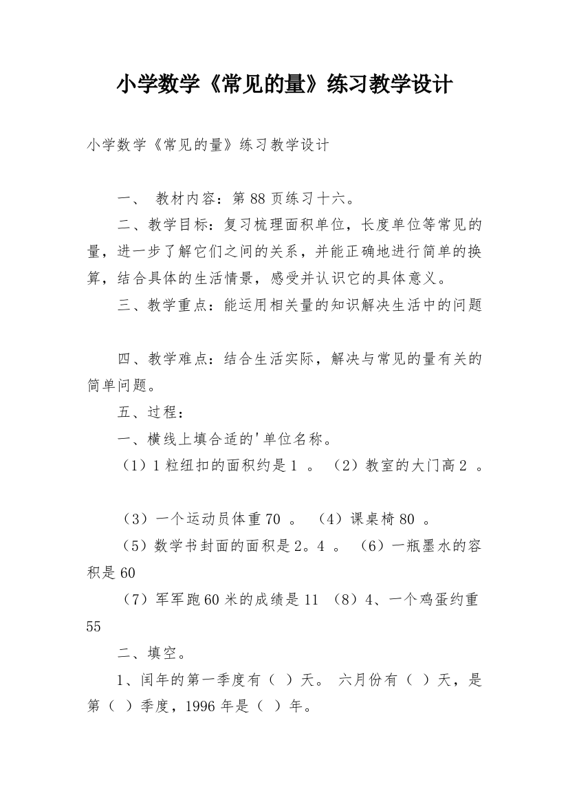 小学数学《常见的量》练习教学设计