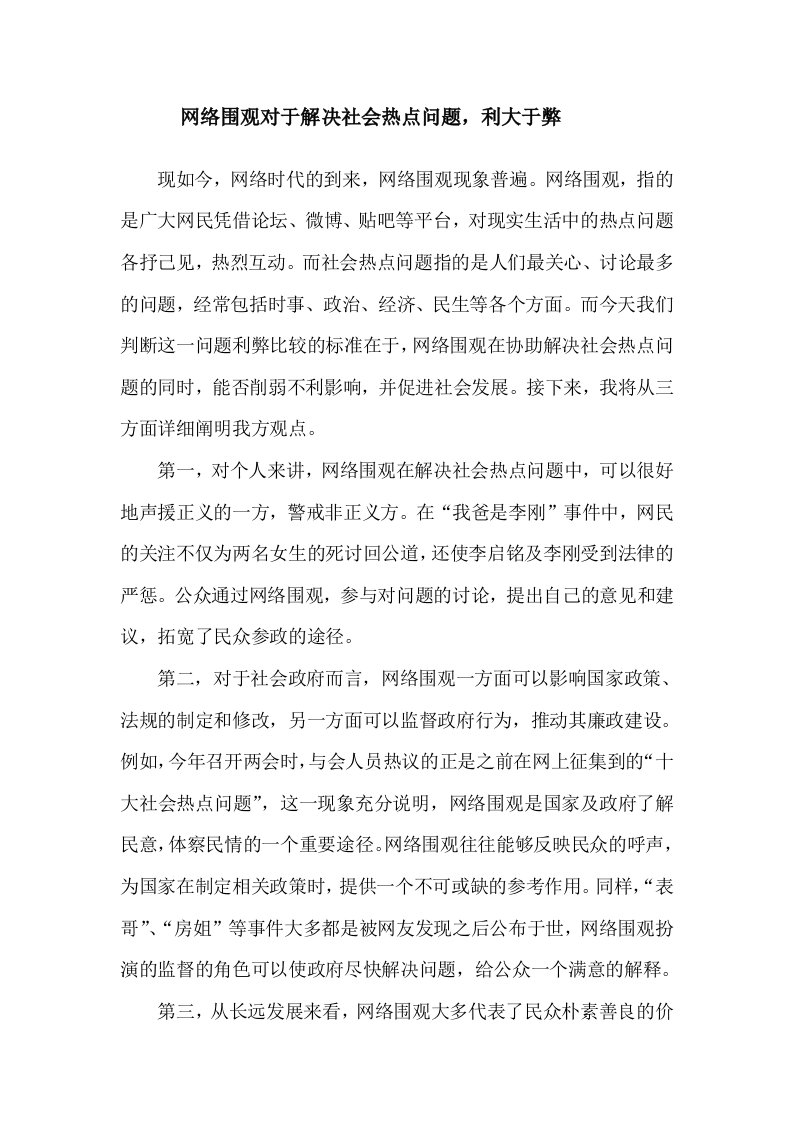 网络围观对于解决社会热点问题利大于弊