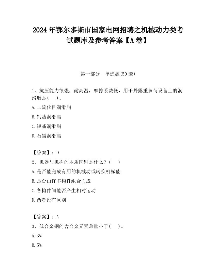 2024年鄂尔多斯市国家电网招聘之机械动力类考试题库及参考答案【A卷】