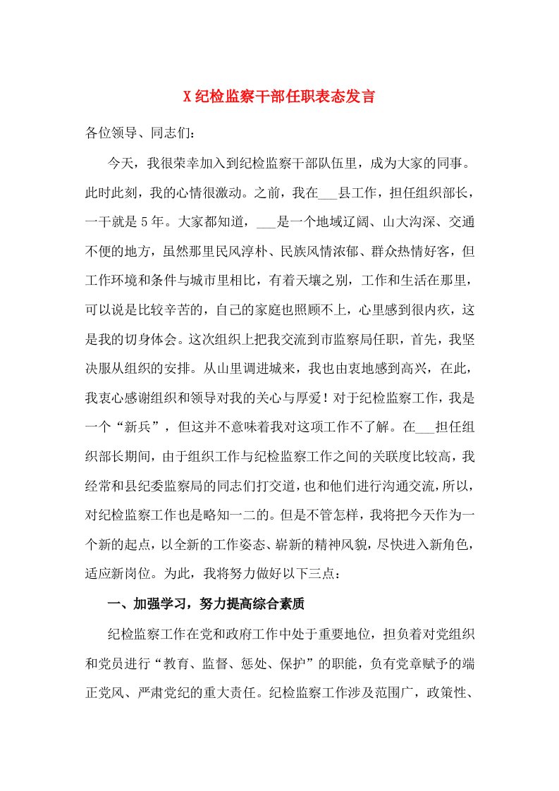 X纪检监察干部任职表态发言