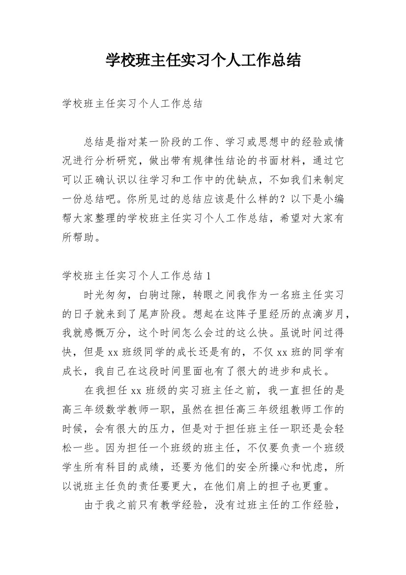 学校班主任实习个人工作总结