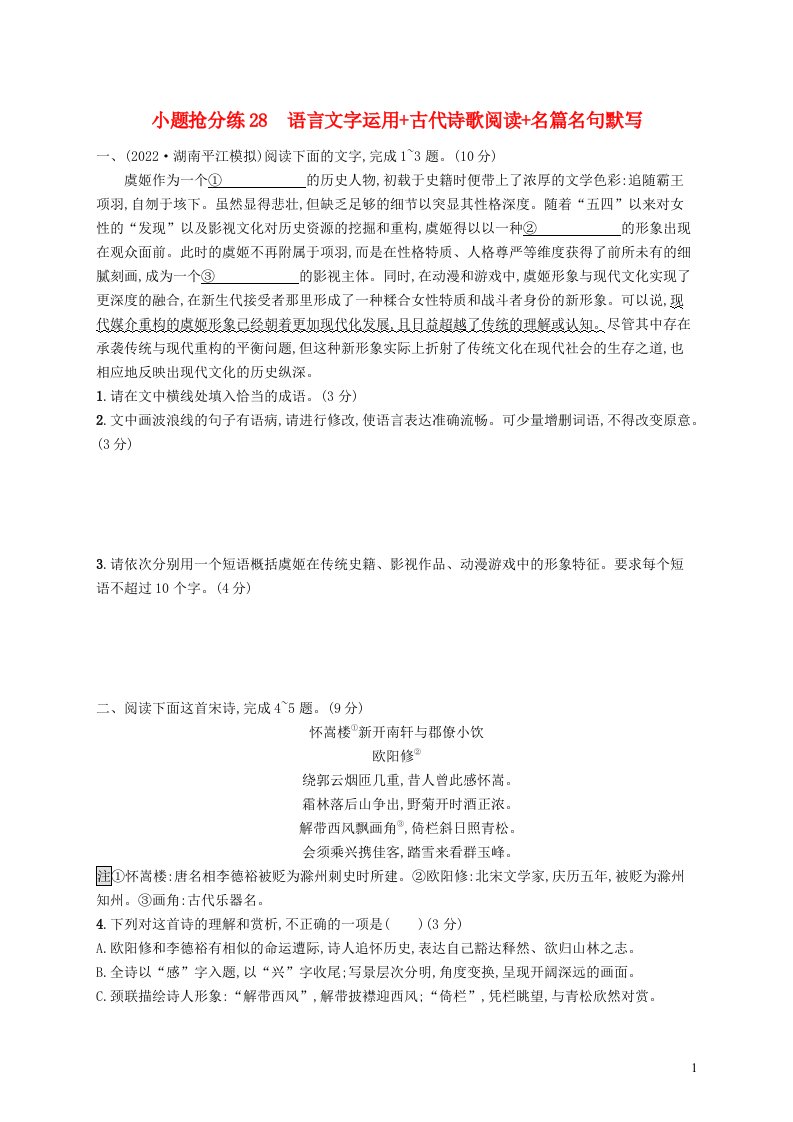 适用于老高考新教材2023届高考语文二轮总复习小题抢分练28语言文字运用古代诗歌阅读名篇名句默写含解析