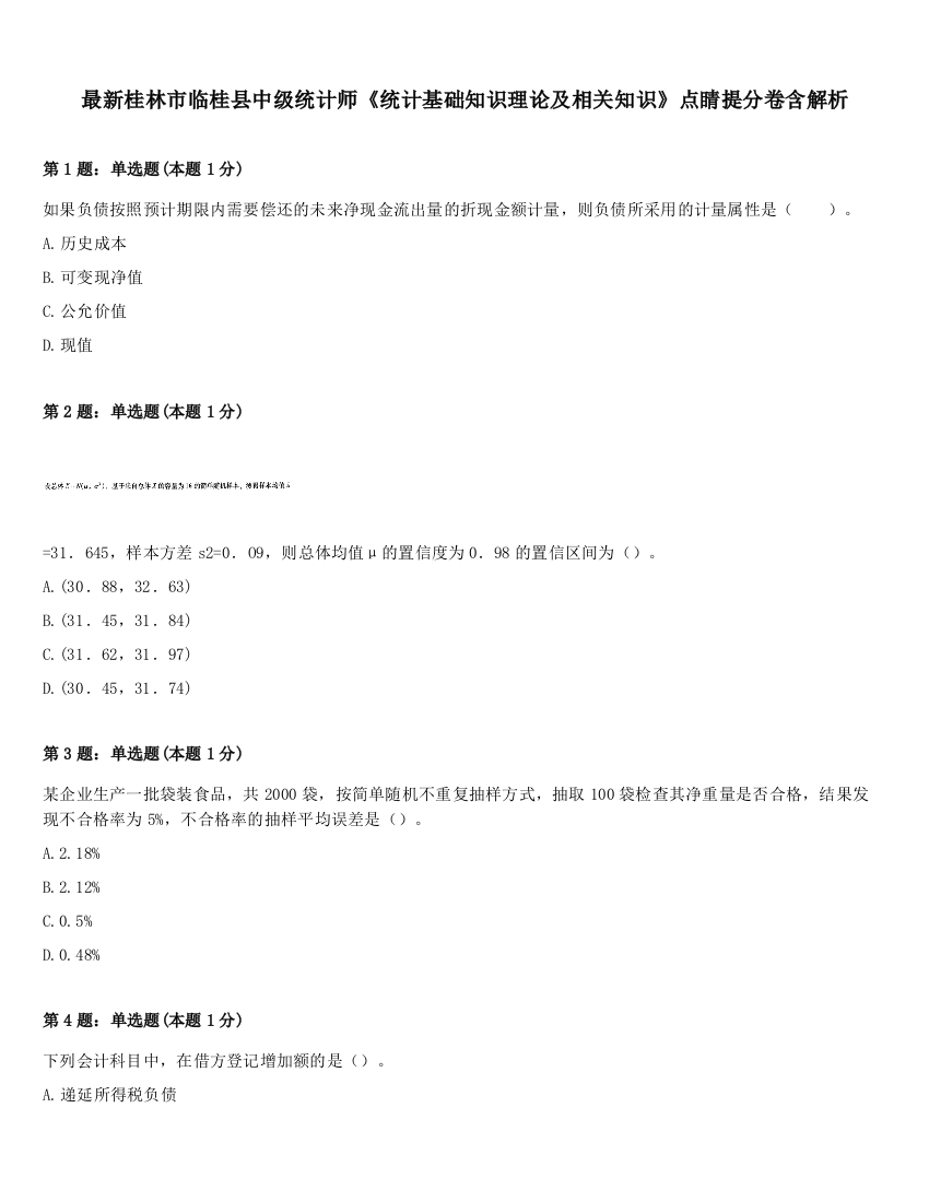 最新桂林市临桂县中级统计师《统计基础知识理论及相关知识》点睛提分卷含解析