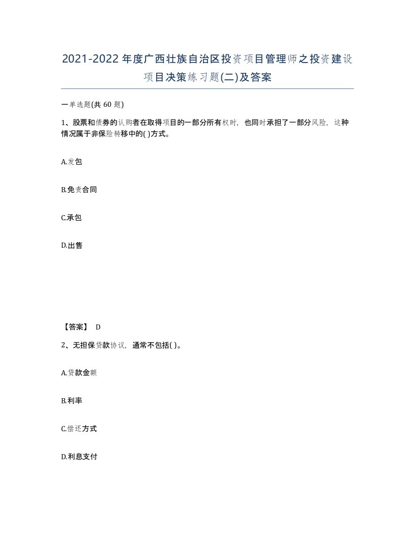 2021-2022年度广西壮族自治区投资项目管理师之投资建设项目决策练习题二及答案