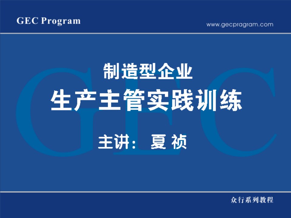 制造型企业生产主管实践训练