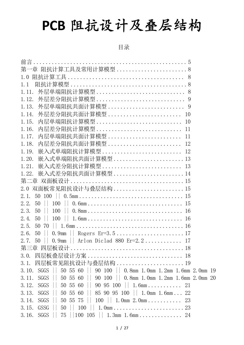 pcb线路板常用阻抗设计及叠层结构