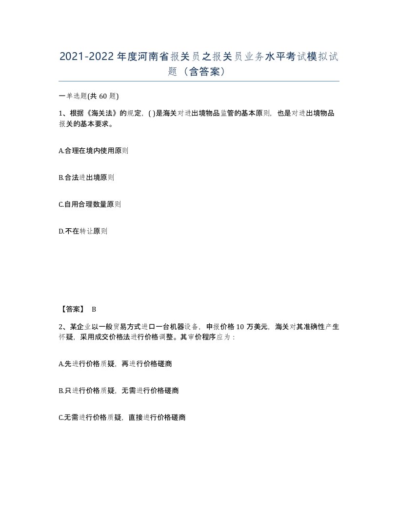 2021-2022年度河南省报关员之报关员业务水平考试模拟试题含答案