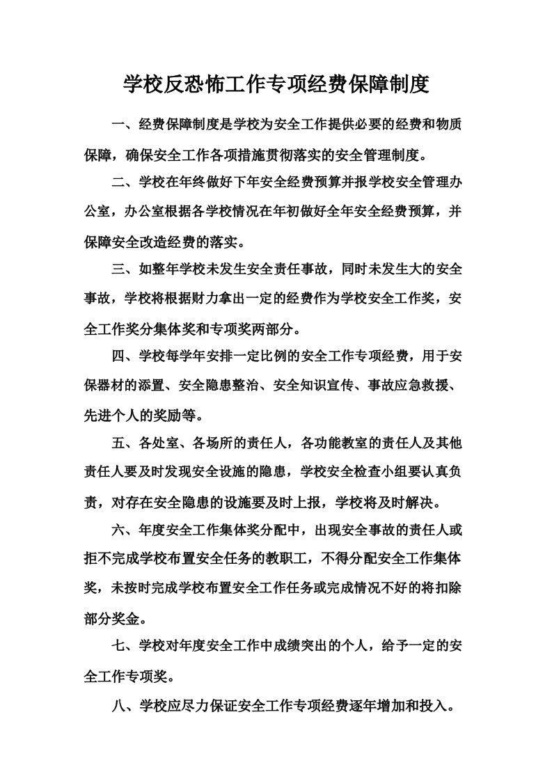 反恐怖工作专项保障制度