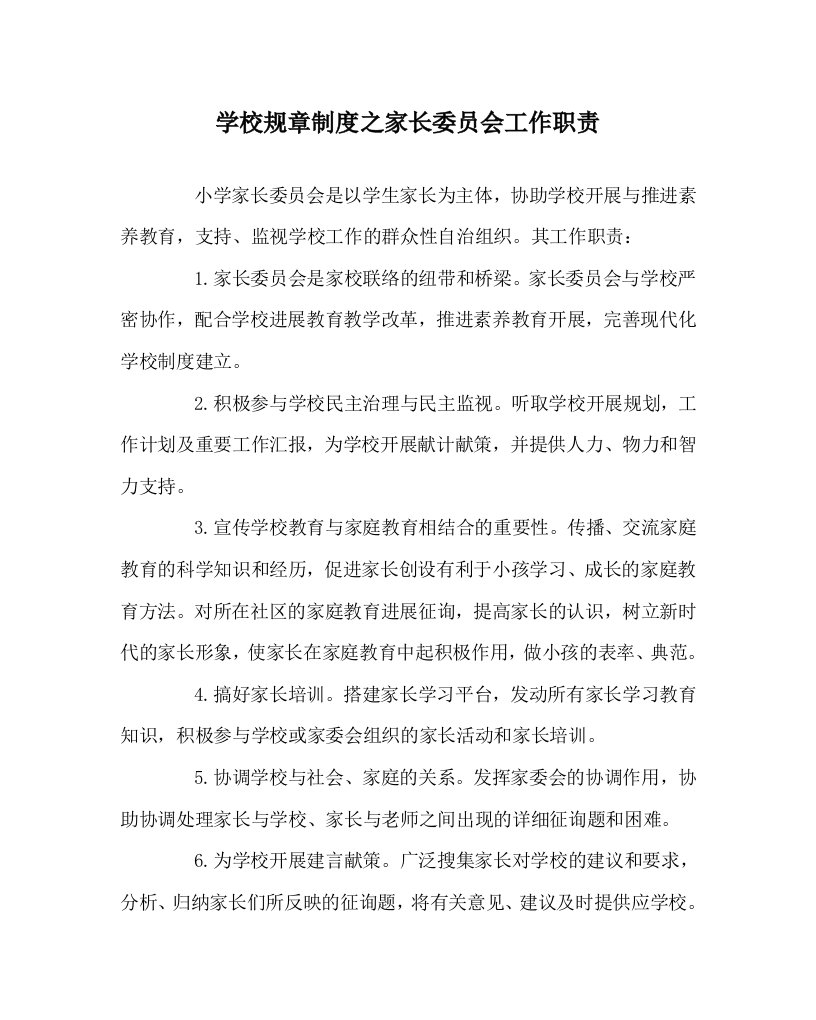 学校规章制度家长委员会工作职责