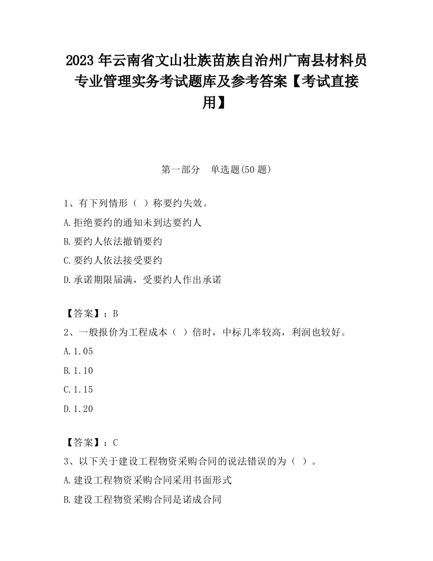 2023年云南省文山壮族苗族自治州广南县材料员专业管理实务考试题库及参考答案【考试直接用】