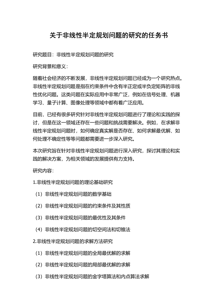 关于非线性半定规划问题的研究的任务书