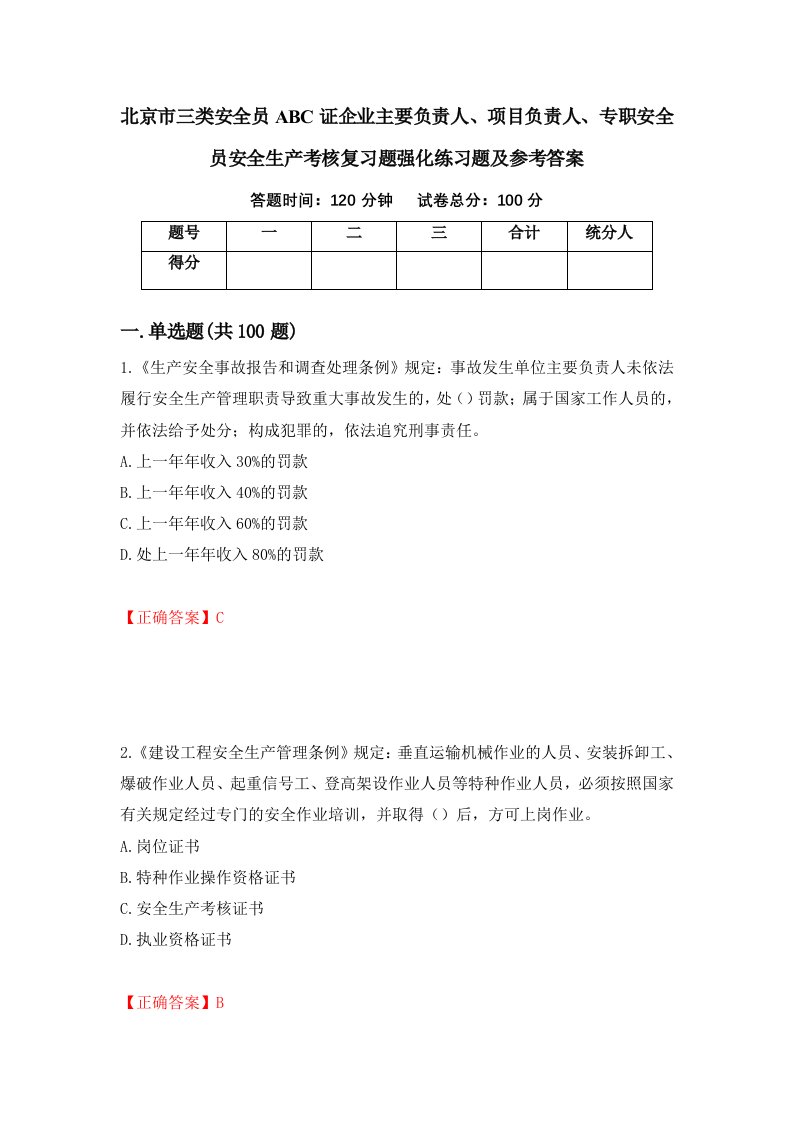 北京市三类安全员ABC证企业主要负责人项目负责人专职安全员安全生产考核复习题强化练习题及参考答案42