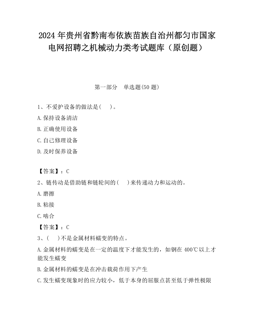 2024年贵州省黔南布依族苗族自治州都匀市国家电网招聘之机械动力类考试题库（原创题）