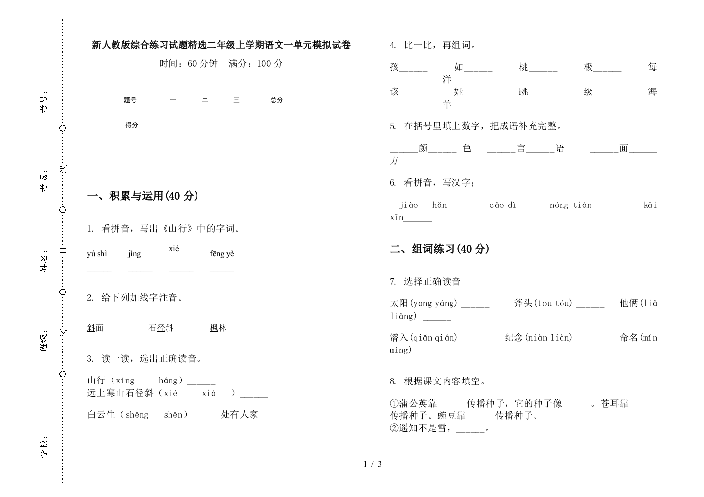 新人教版综合练习试题精选二年级上学期语文一单元模拟试卷