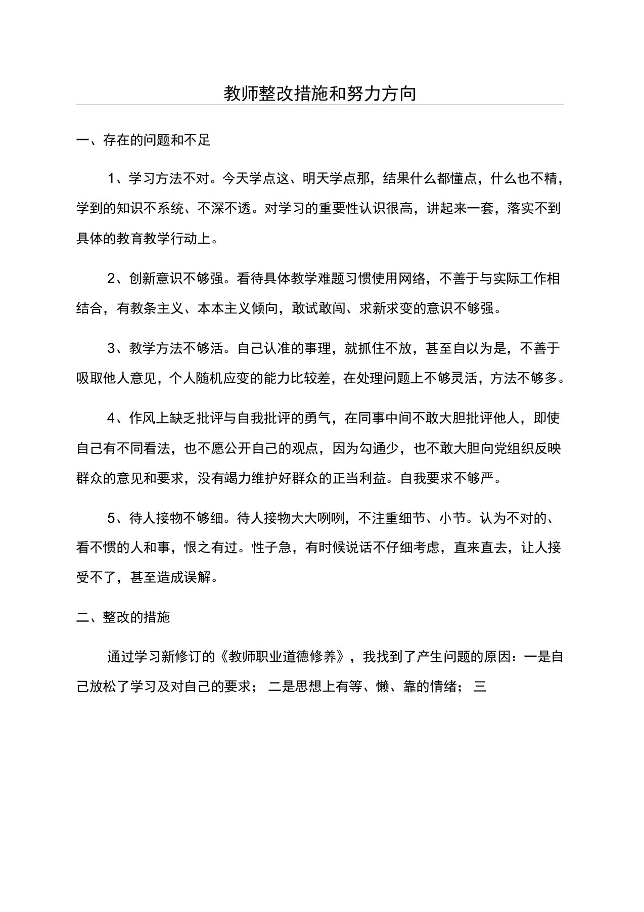 教师整改措施和努力方向