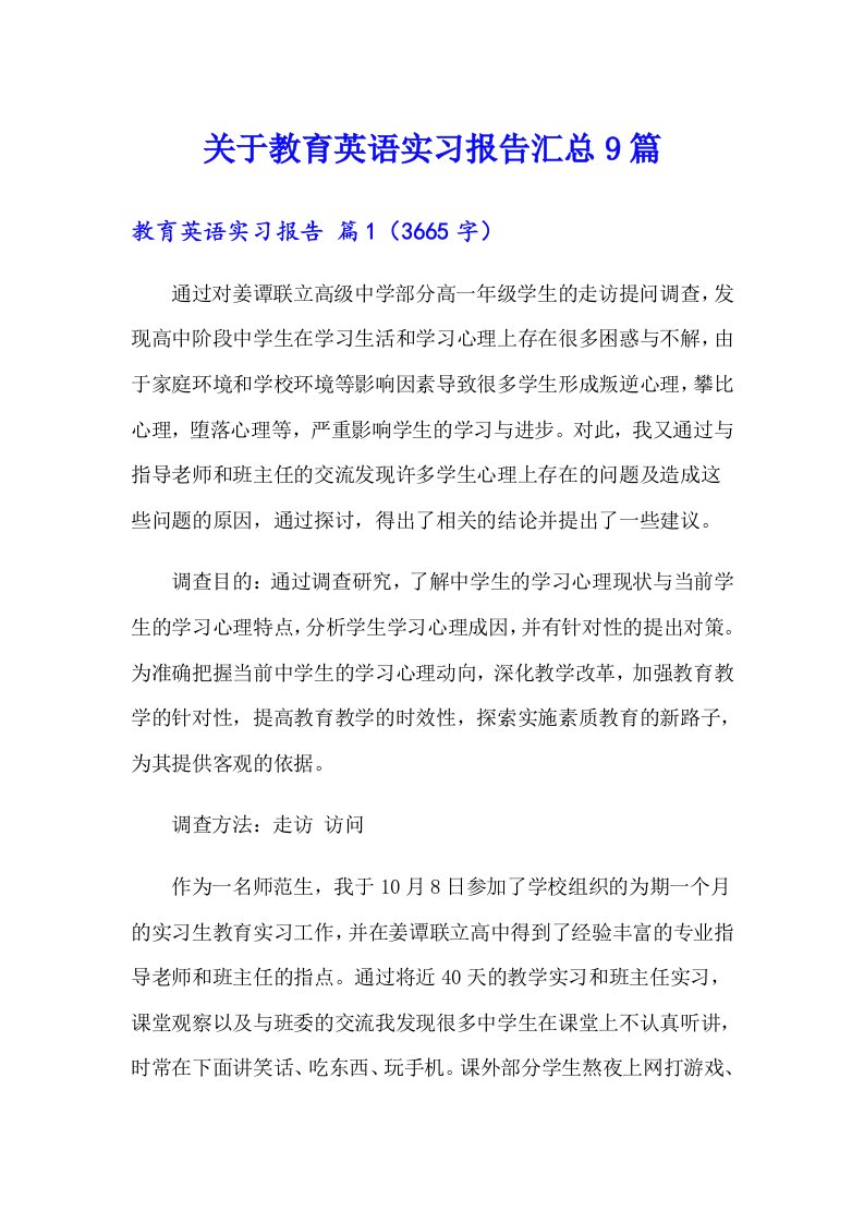 关于教育英语实习报告汇总9篇