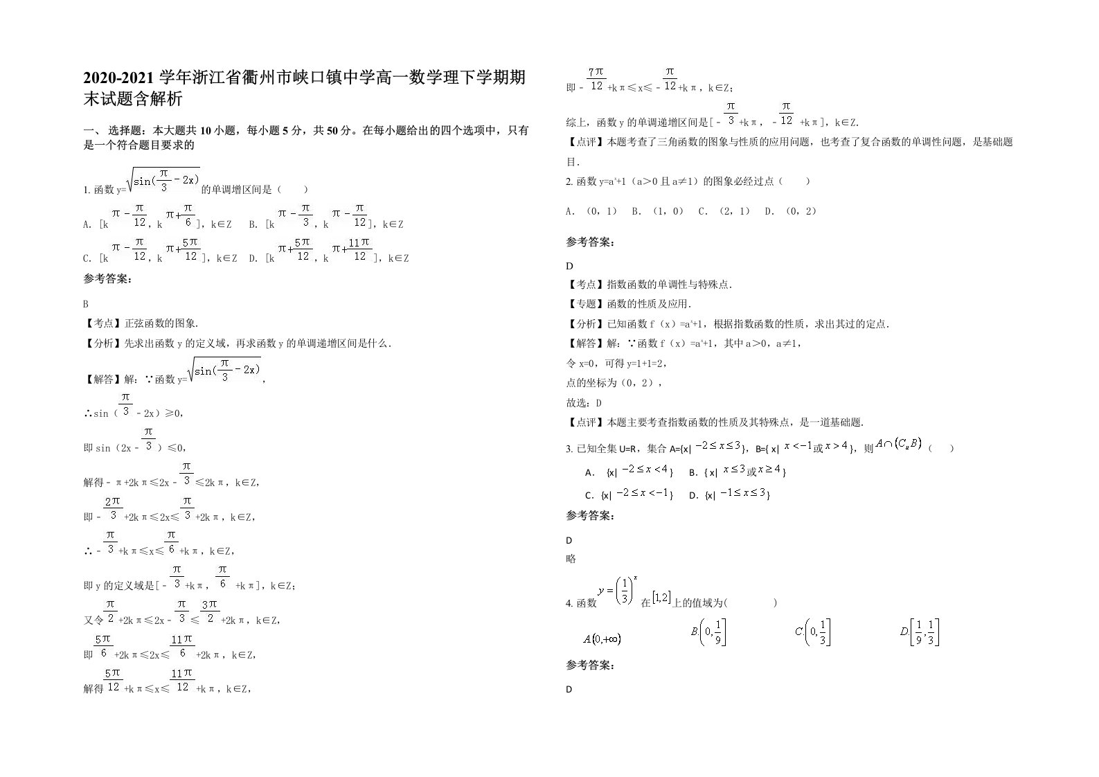 2020-2021学年浙江省衢州市峡口镇中学高一数学理下学期期末试题含解析