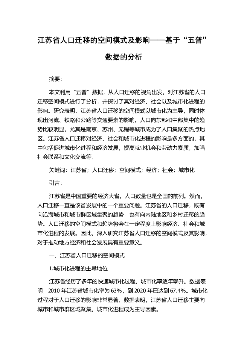 江苏省人口迁移的空间模式及影响——基于“五普”数据的分析