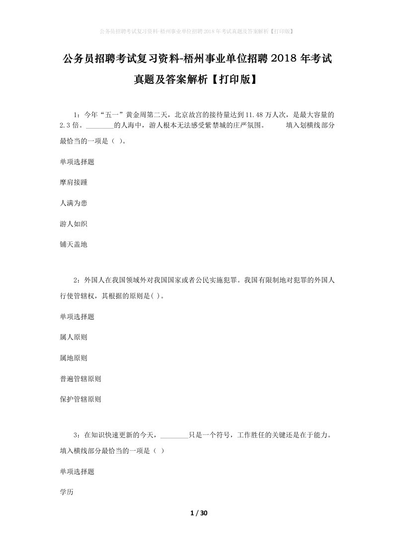 公务员招聘考试复习资料-梧州事业单位招聘2018年考试真题及答案解析打印版