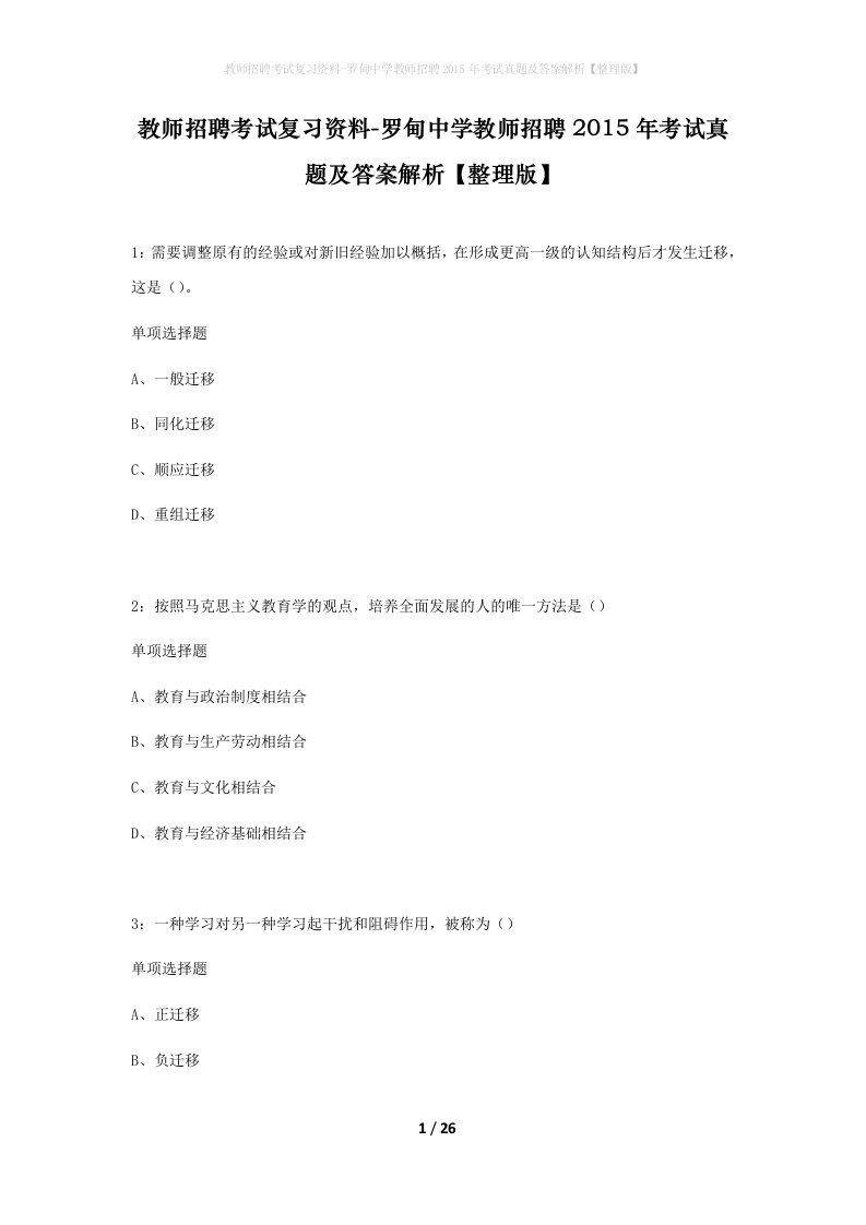 教师招聘考试复习资料-罗甸中学教师招聘2015年考试真题及答案解析整理版_2