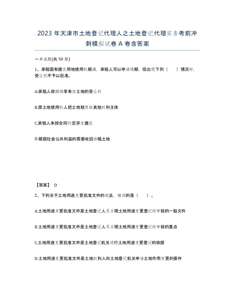 2023年天津市土地登记代理人之土地登记代理实务考前冲刺模拟试卷A卷含答案