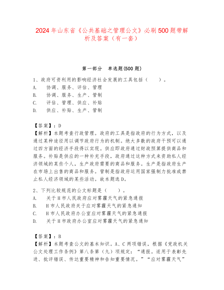 2024年山东省《公共基础之管理公文》必刷500题带解析及答案（有一套）