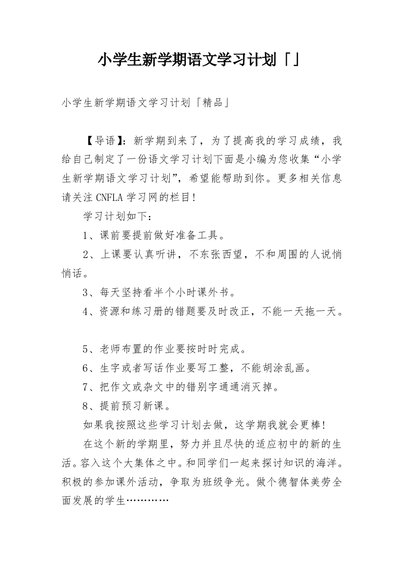 小学生新学期语文学习计划「」