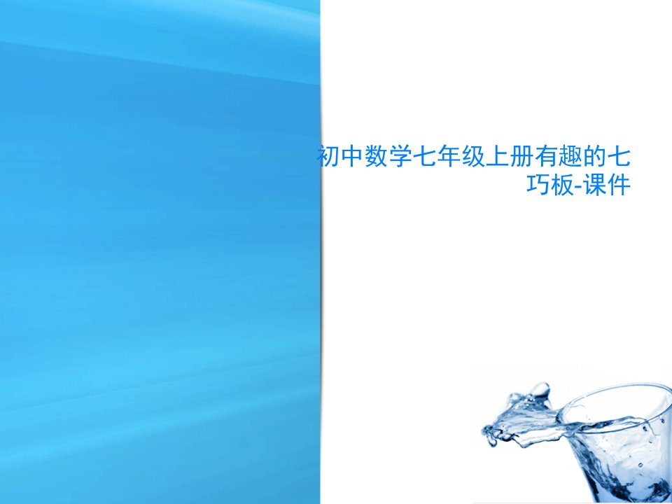 初中数学七年级上册有趣的七巧板-课件