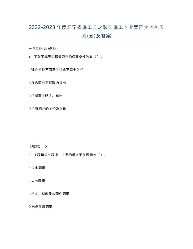 2022-2023年度辽宁省施工员之装饰施工专业管理实务练习题五及答案