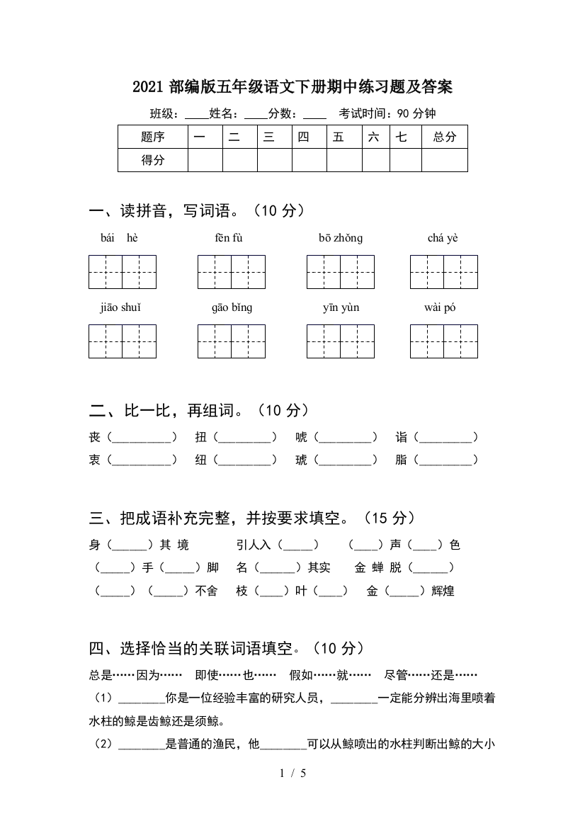 2021部编版五年级语文下册期中练习题及答案