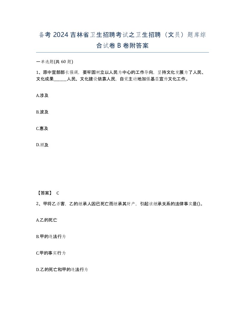 备考2024吉林省卫生招聘考试之卫生招聘文员题库综合试卷B卷附答案