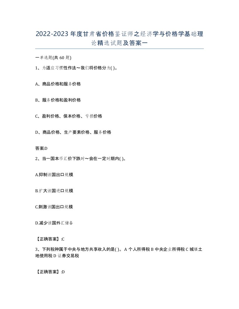 2022-2023年度甘肃省价格鉴证师之经济学与价格学基础理论试题及答案一