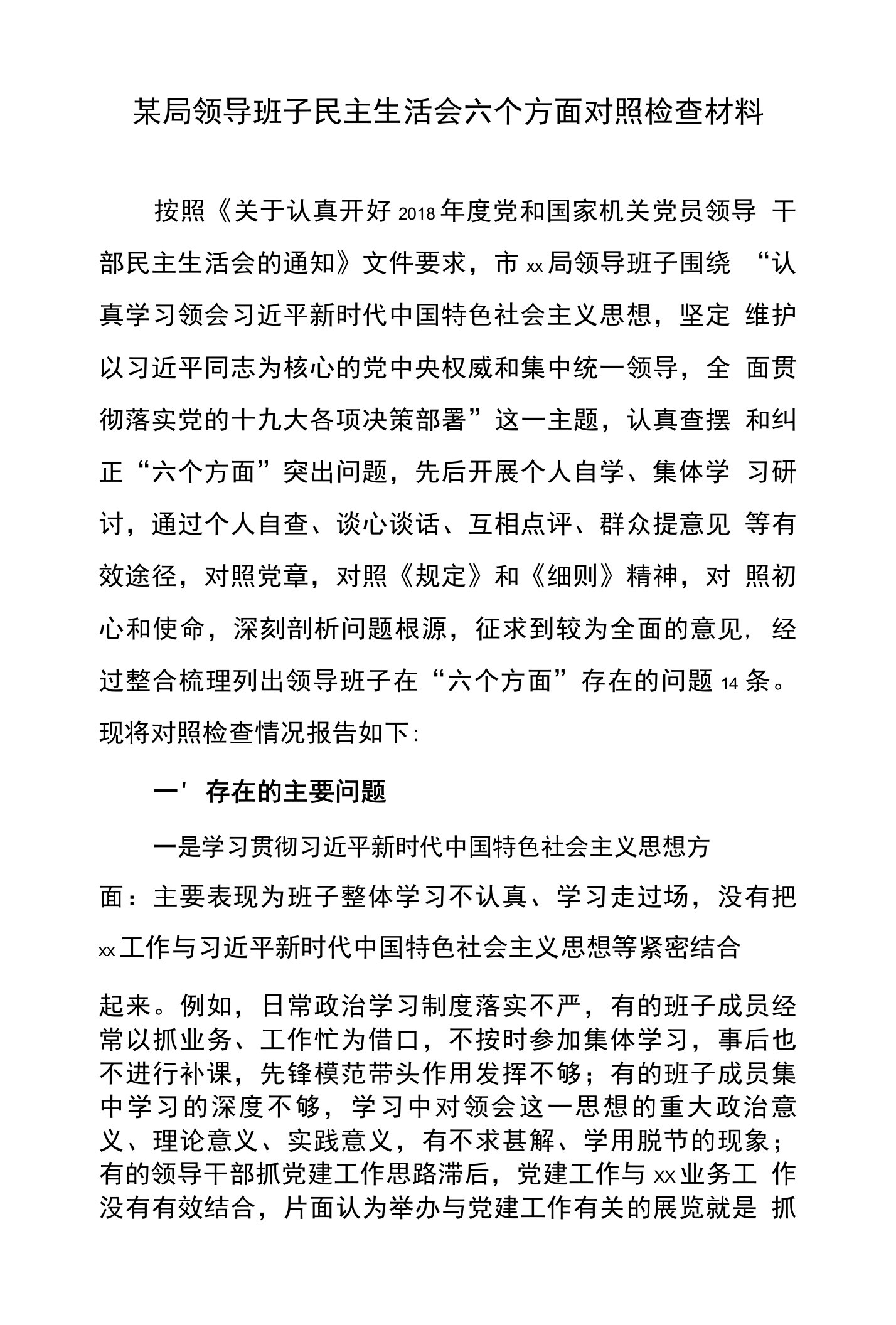 某局领导班子民主生活会六个方面对照检查材料