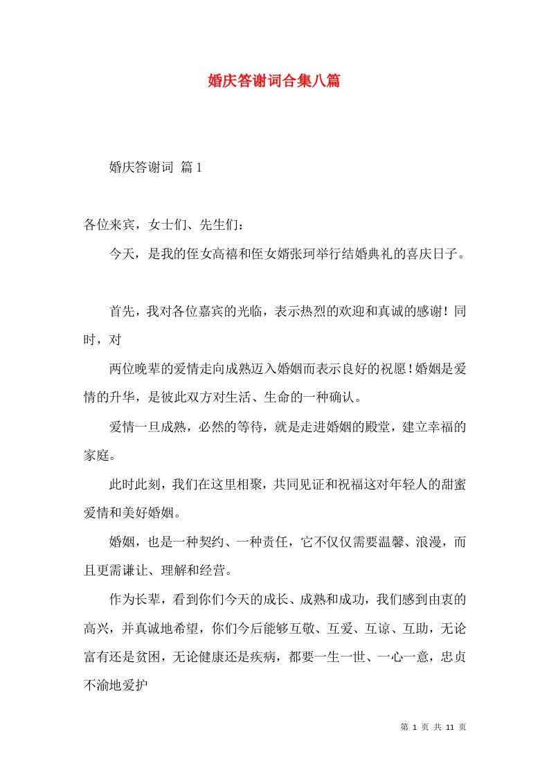 婚庆答谢词合集八篇