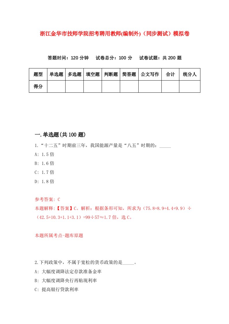 浙江金华市技师学院招考聘用教师编制外同步测试模拟卷5