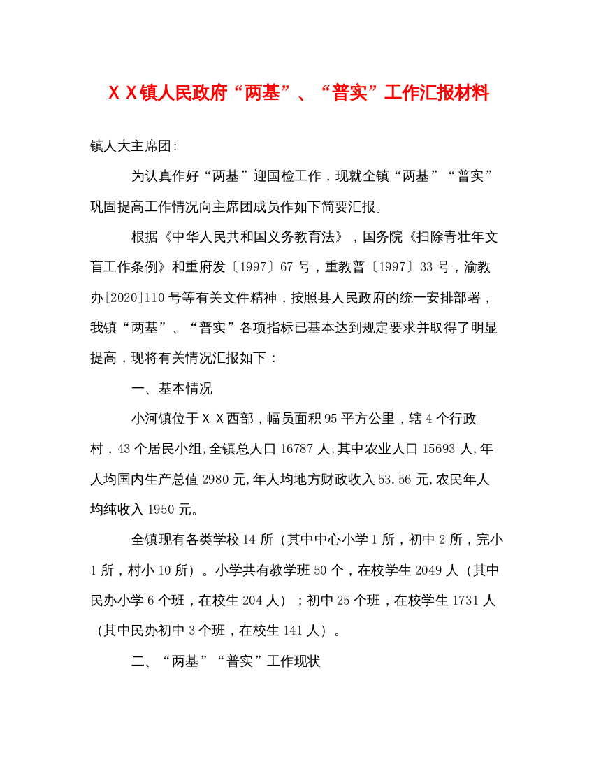 精编ＸＸ镇人民政府两基普实工作汇报材料