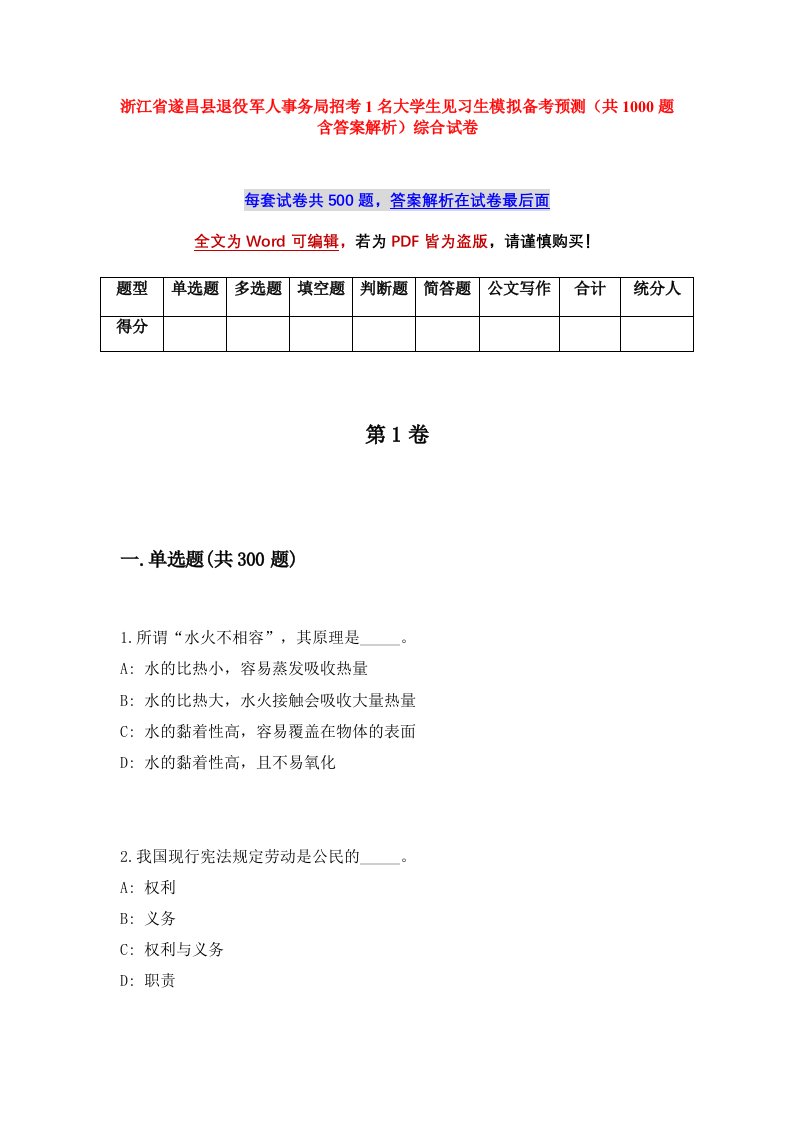 浙江省遂昌县退役军人事务局招考1名大学生见习生模拟备考预测共1000题含答案解析综合试卷