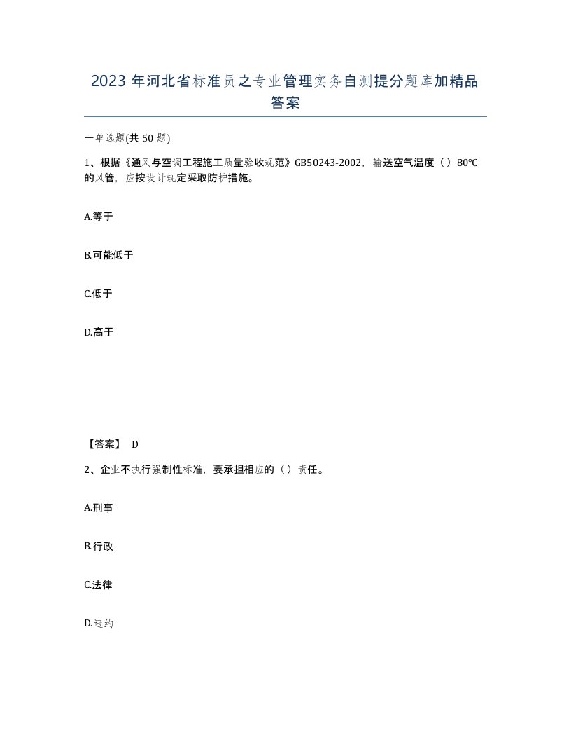 2023年河北省标准员之专业管理实务自测提分题库加答案