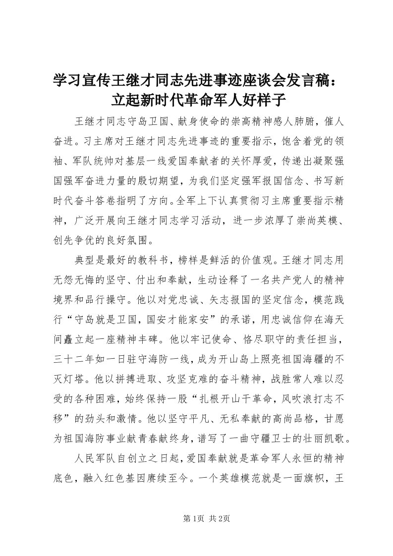 7学习宣传王继才同志先进事迹座谈会讲话稿：立起新时代革命军人好样子