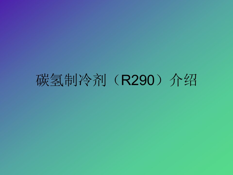 R290制冷剂介绍