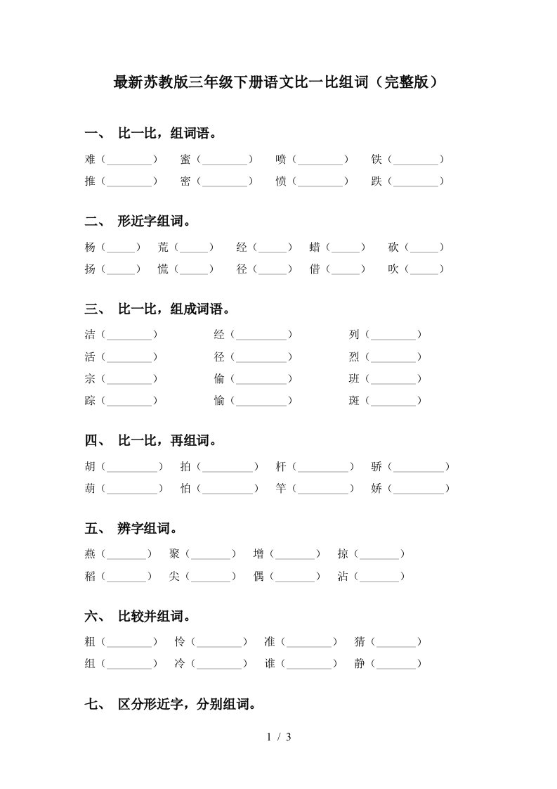 最新苏教版三年级下册语文比一比组词完整版