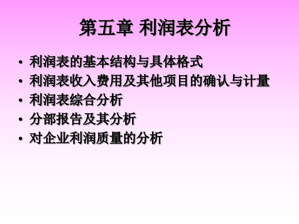 利润管理及综合管理知识分析表课件