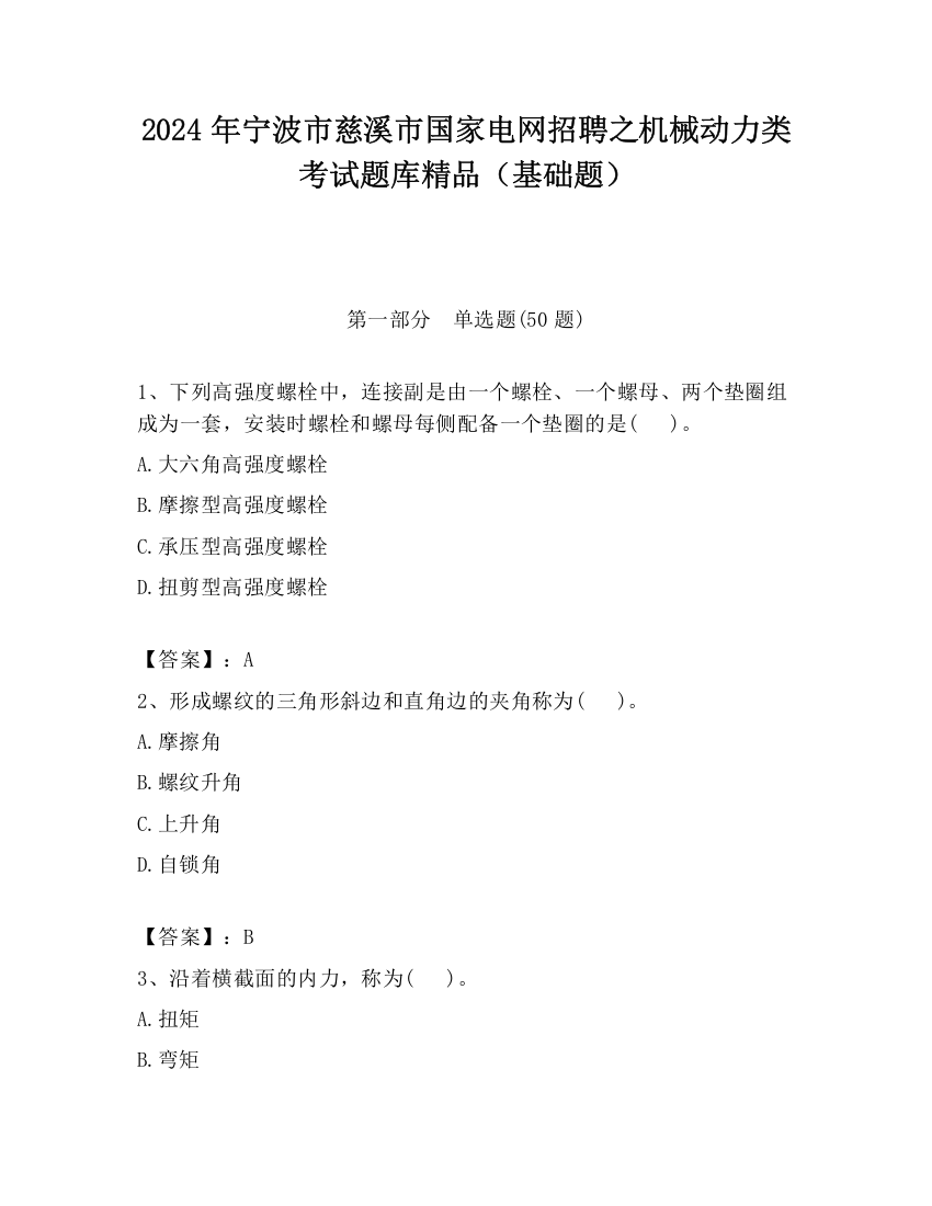 2024年宁波市慈溪市国家电网招聘之机械动力类考试题库精品（基础题）