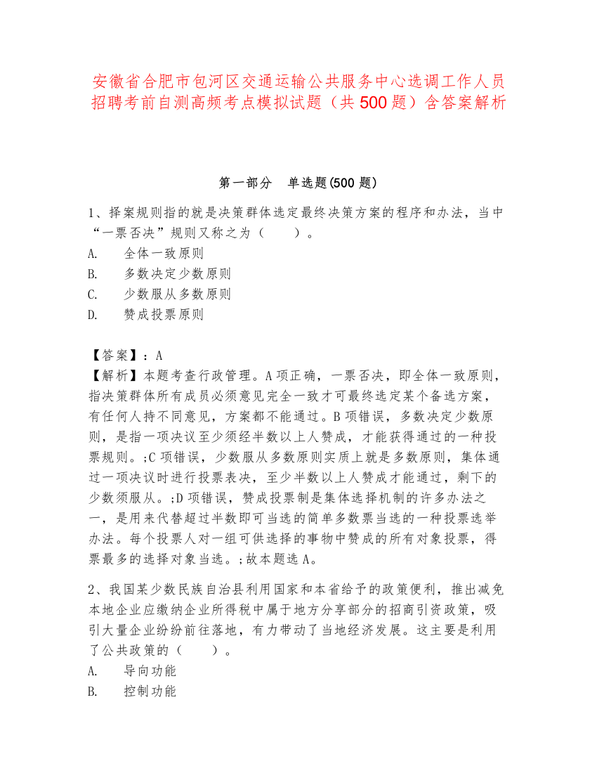 安徽省合肥市包河区交通运输公共服务中心选调工作人员招聘考前自测高频考点模拟试题（共500题）含答案解析