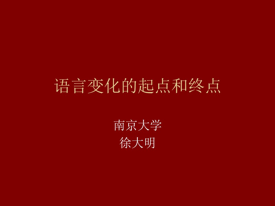 语言变化的起点和终点