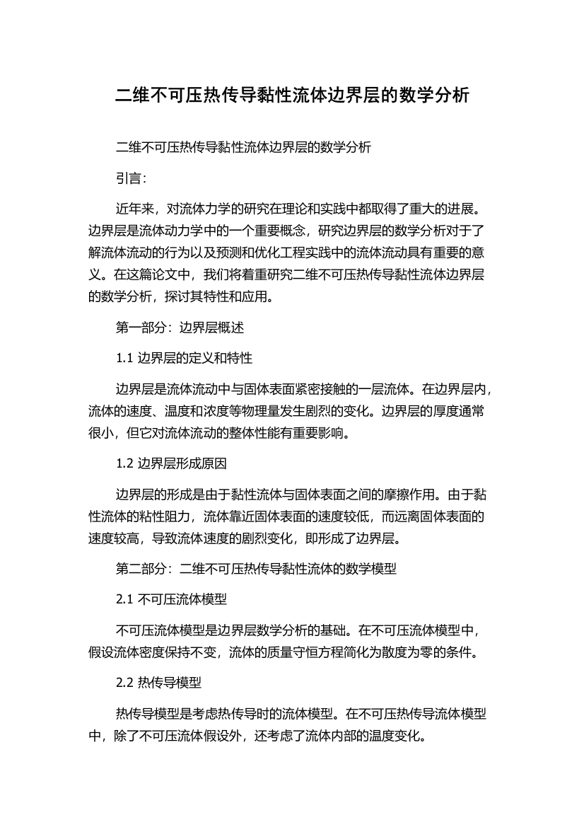 二维不可压热传导黏性流体边界层的数学分析