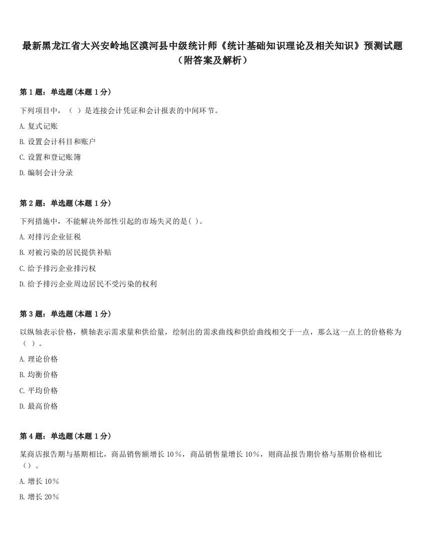 最新黑龙江省大兴安岭地区漠河县中级统计师《统计基础知识理论及相关知识》预测试题（附答案及解析）