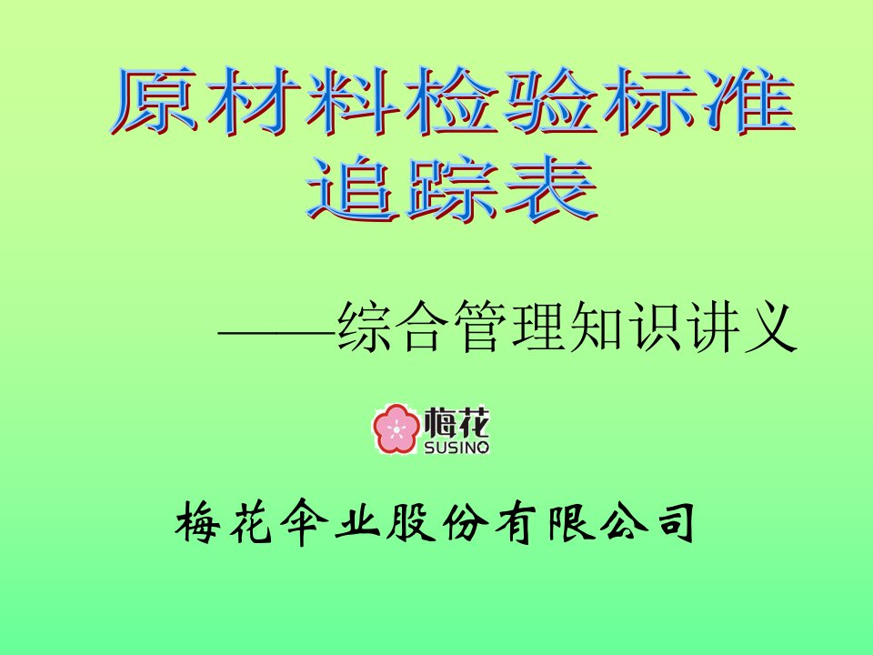 讲稿原材料检测标准物料追踪表