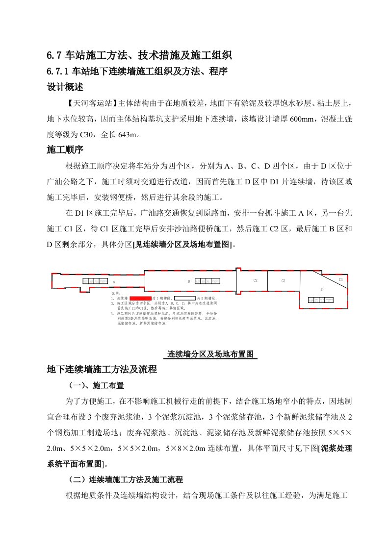 广州地铁三号线天河客运站及站后折返线土建工程投标文件