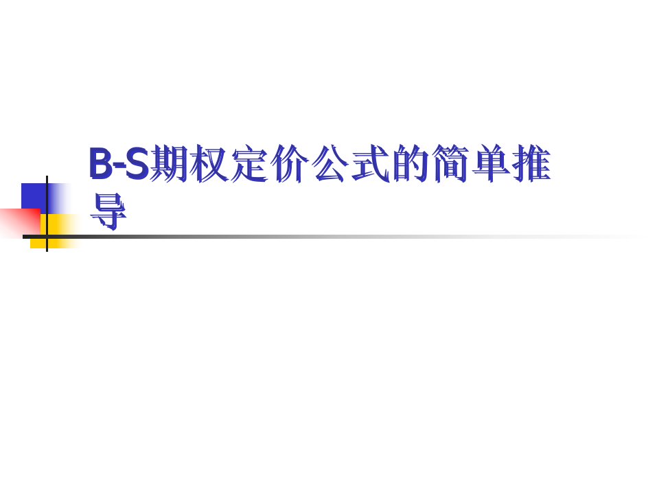 B-S期权定价公式的简单推导